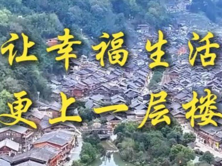 第1视点｜让幸福生活更上一层楼