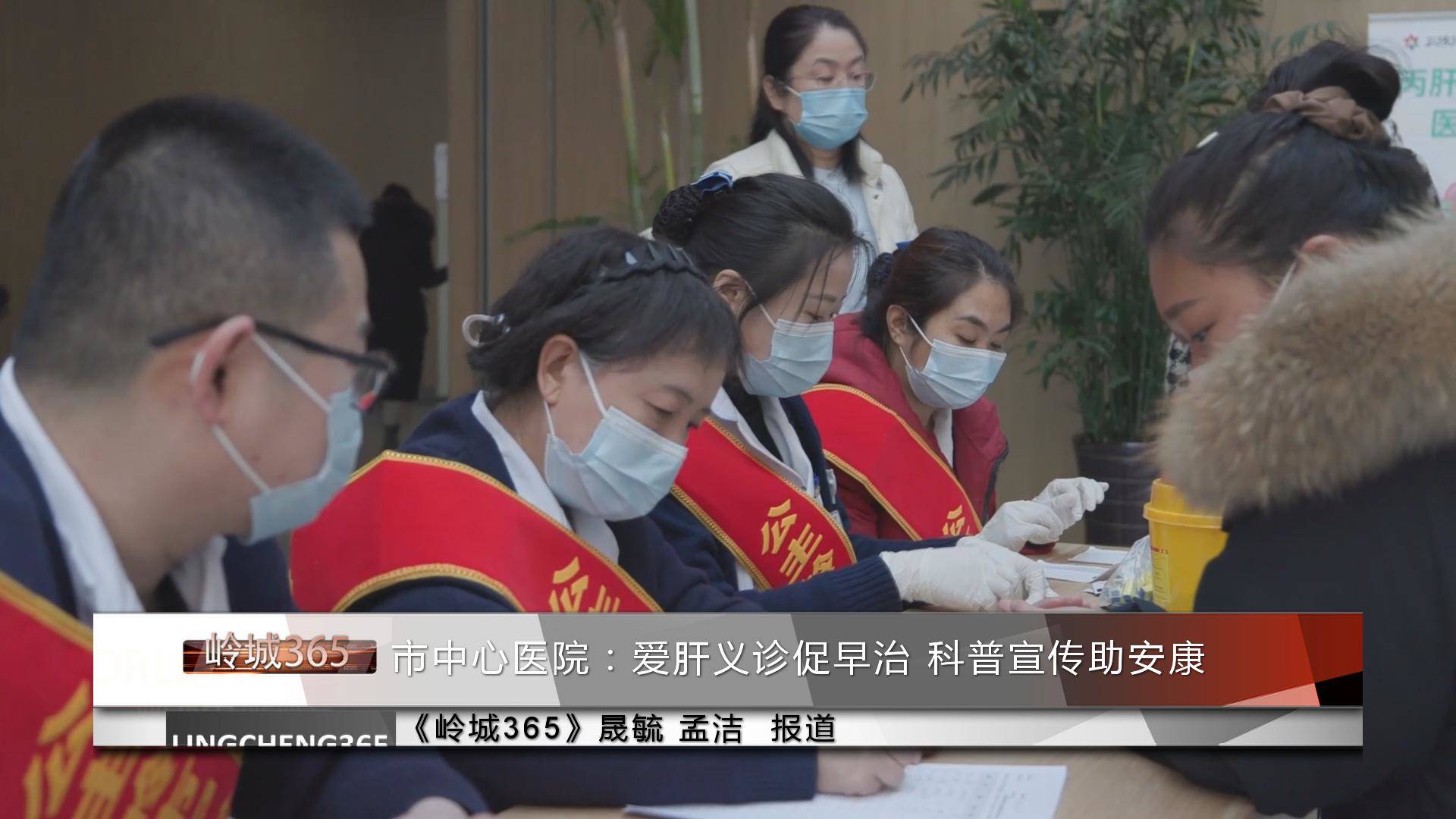 《岭城365》——〈365快报〉市中心医院：爱肝义诊促早治 科普宣传助安康