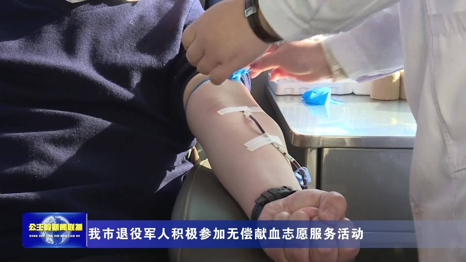 我市退役军人积极参加无偿献血志愿服务活动
