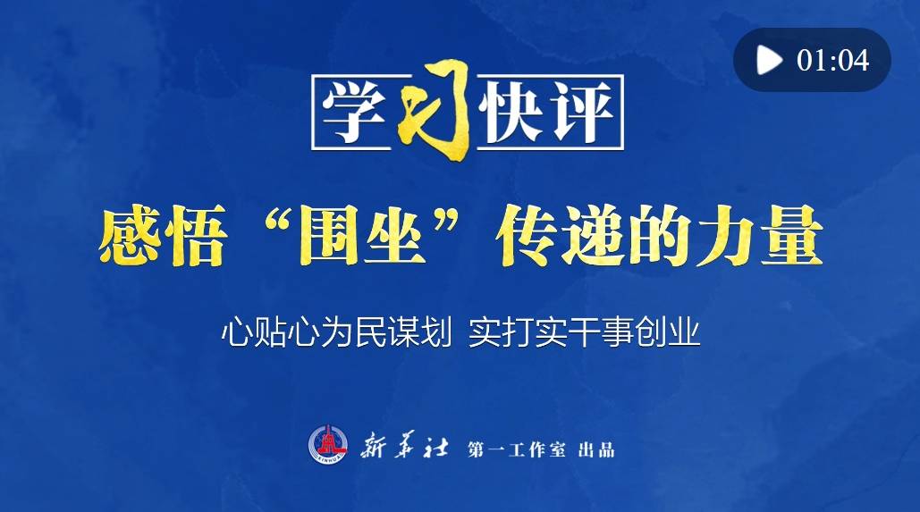 学习快评丨感悟“围坐”传递的力量