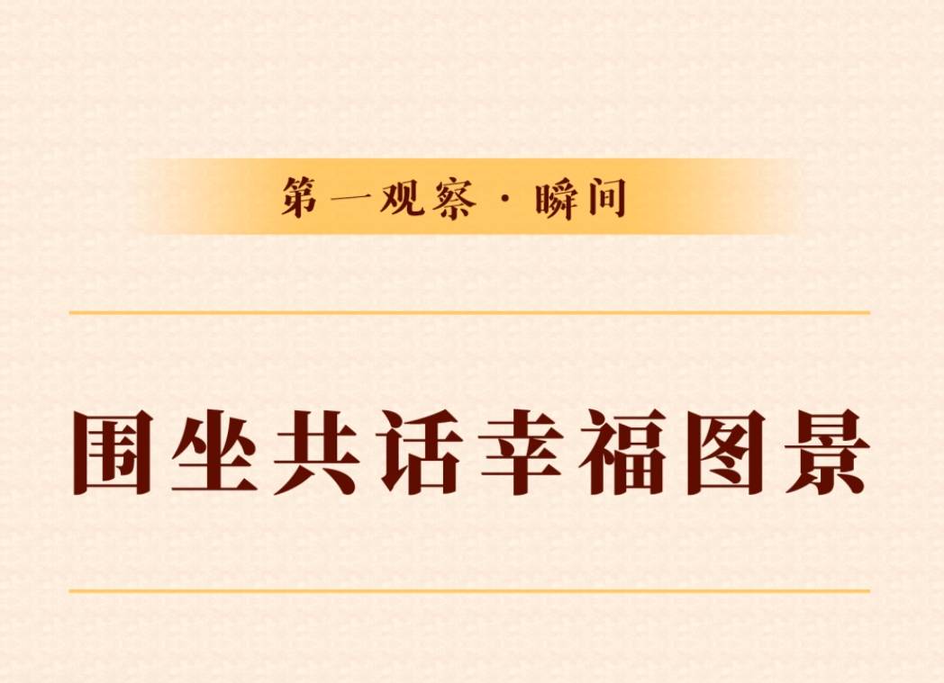 第一观察·瞬间｜围坐共话幸福图景