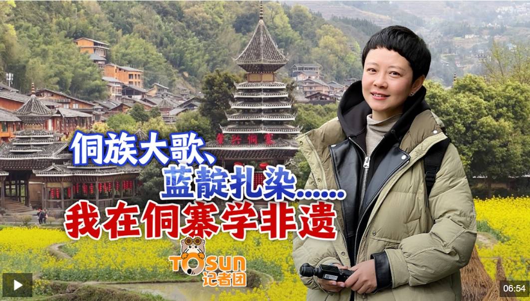 时政Vlog丨侗族大歌、蓝靛扎染......我在侗寨学非遗