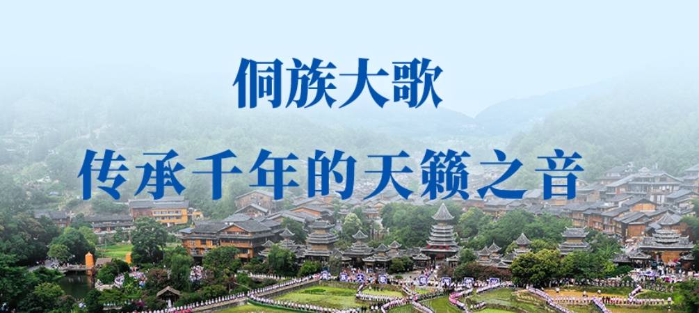 新闻多一点|侗族大歌：传承千年的天籁之音