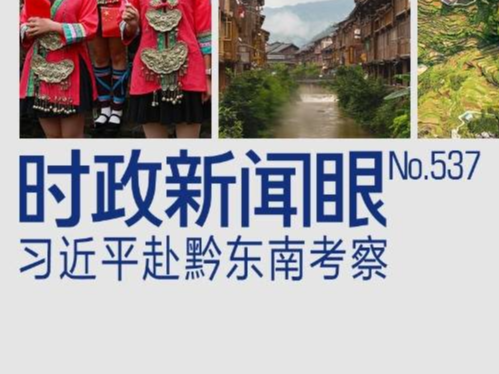 时政新闻眼丨两会后首次地方考察，习近平为何来到这个侗族村寨