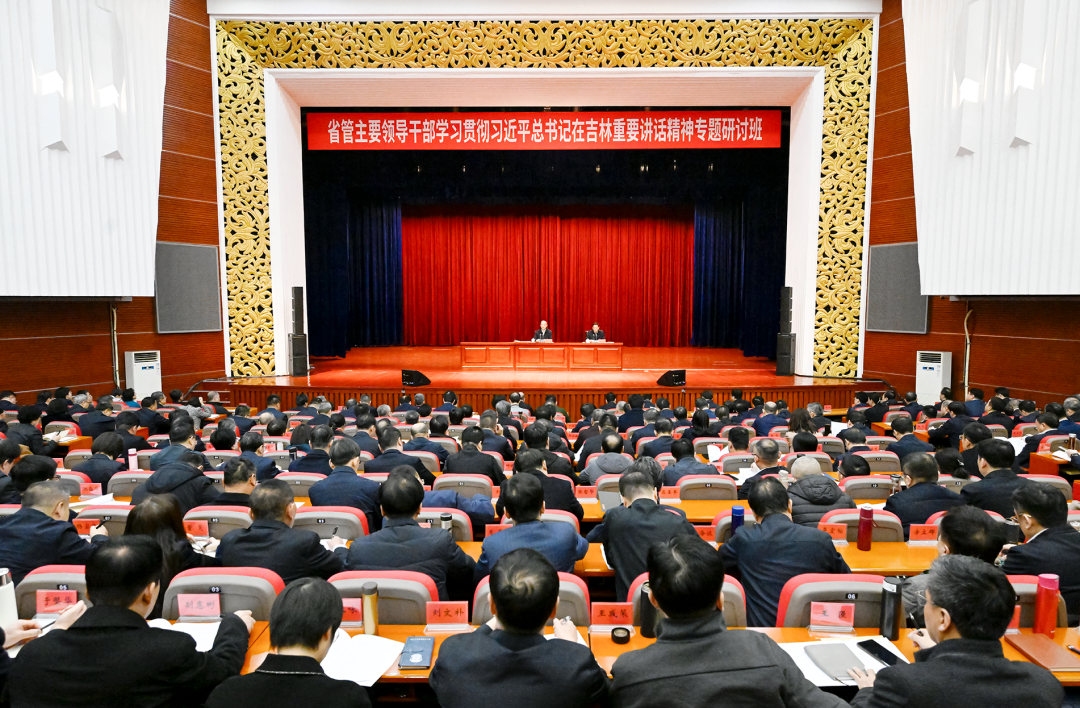 省管主要领导干部学习贯彻习近平总书记在吉林重要讲话精神专题研讨班举行开班式