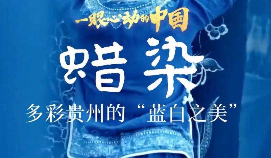 一眼心动的中国｜多彩贵州的“蓝白之美”