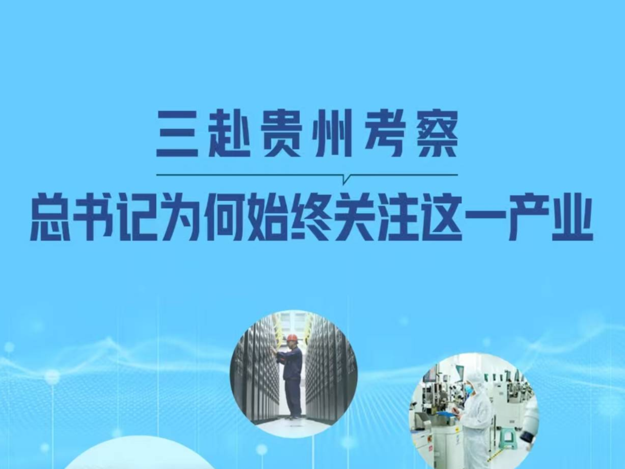 一见·三赴贵州考察，总书记为何始终关注这一产业