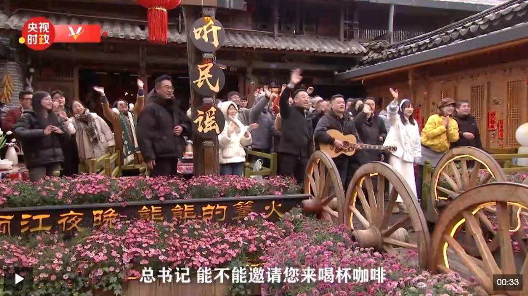 独家视频丨丽江考察 游客邀请习近平总书记喝咖啡