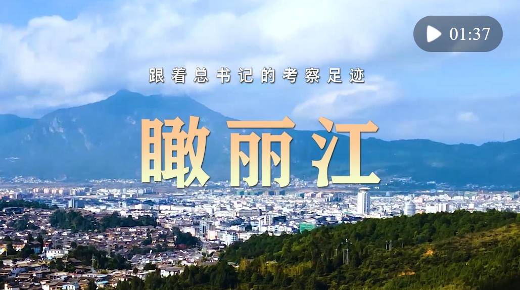 跟着总书记的考察足迹｜瞰丽江
