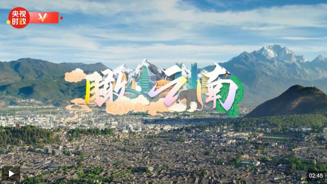 时政微视频丨瞰云南