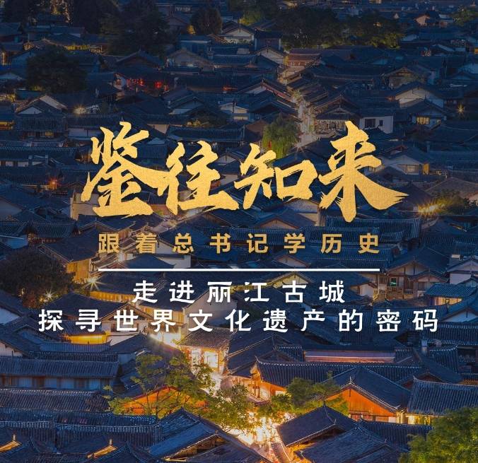鉴往知来，跟着总书记学历史丨走进丽江古城 探寻世界文化遗产的密码
