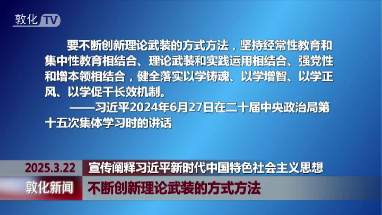 不断创新理论武装的方式方法