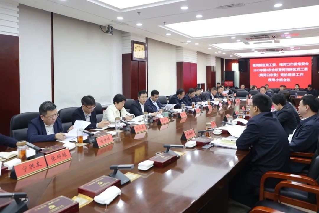 朱欢主持召开梅河新区党工委委员会、市委常委会会议暨新区党工委、市委党的建设工作领导小组会议