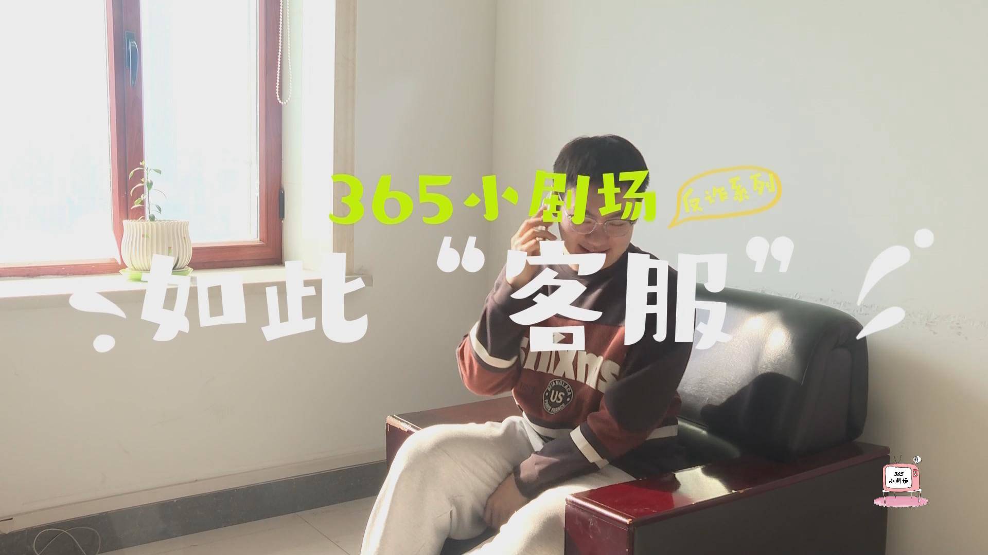 《岭城365》——〈365小剧场〉如此“客服”