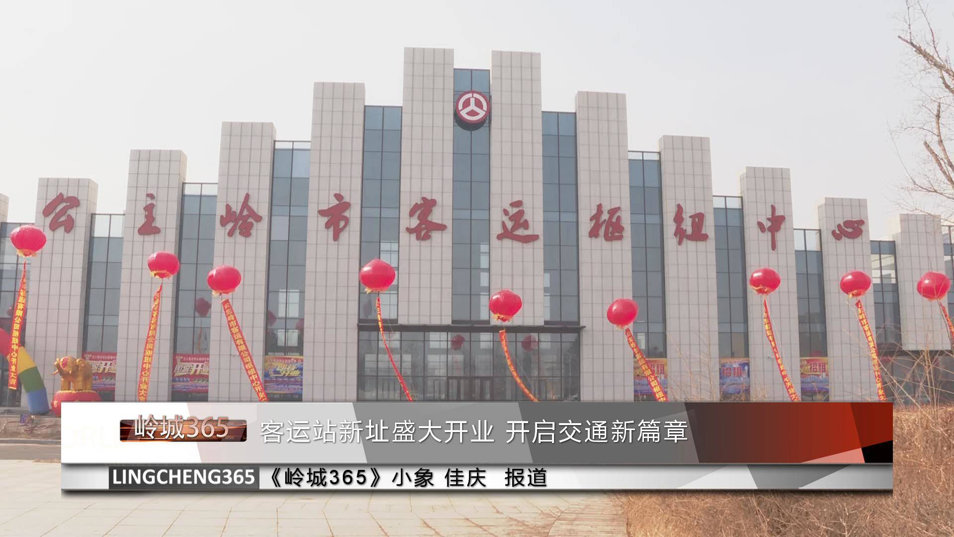 《岭城365》——〈365快报〉客运站新址盛大开业 开启交通新篇章