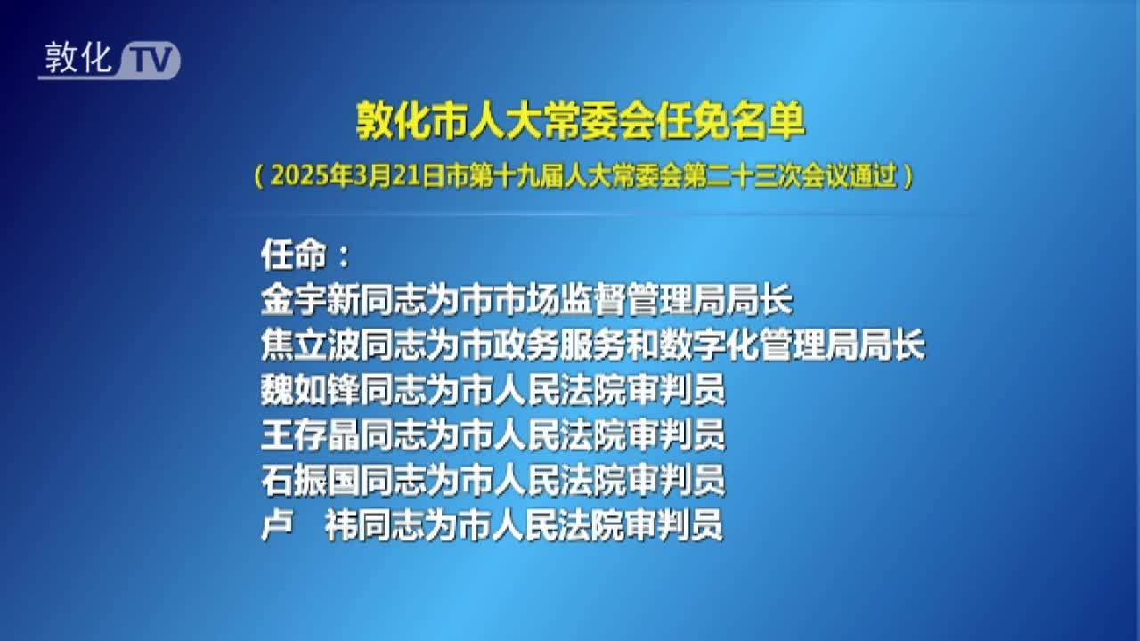 敦化市人大常委会任免名单