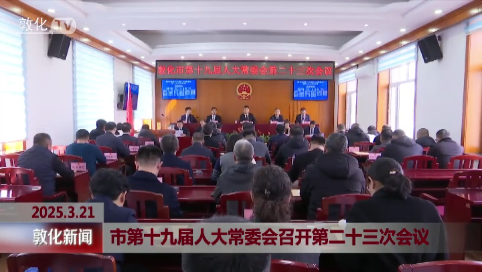 市第十九届人大常委会召开第二十三次会议