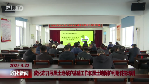 敦化市开展黑土地保护基础工作和黑土地保护利用科技培训
