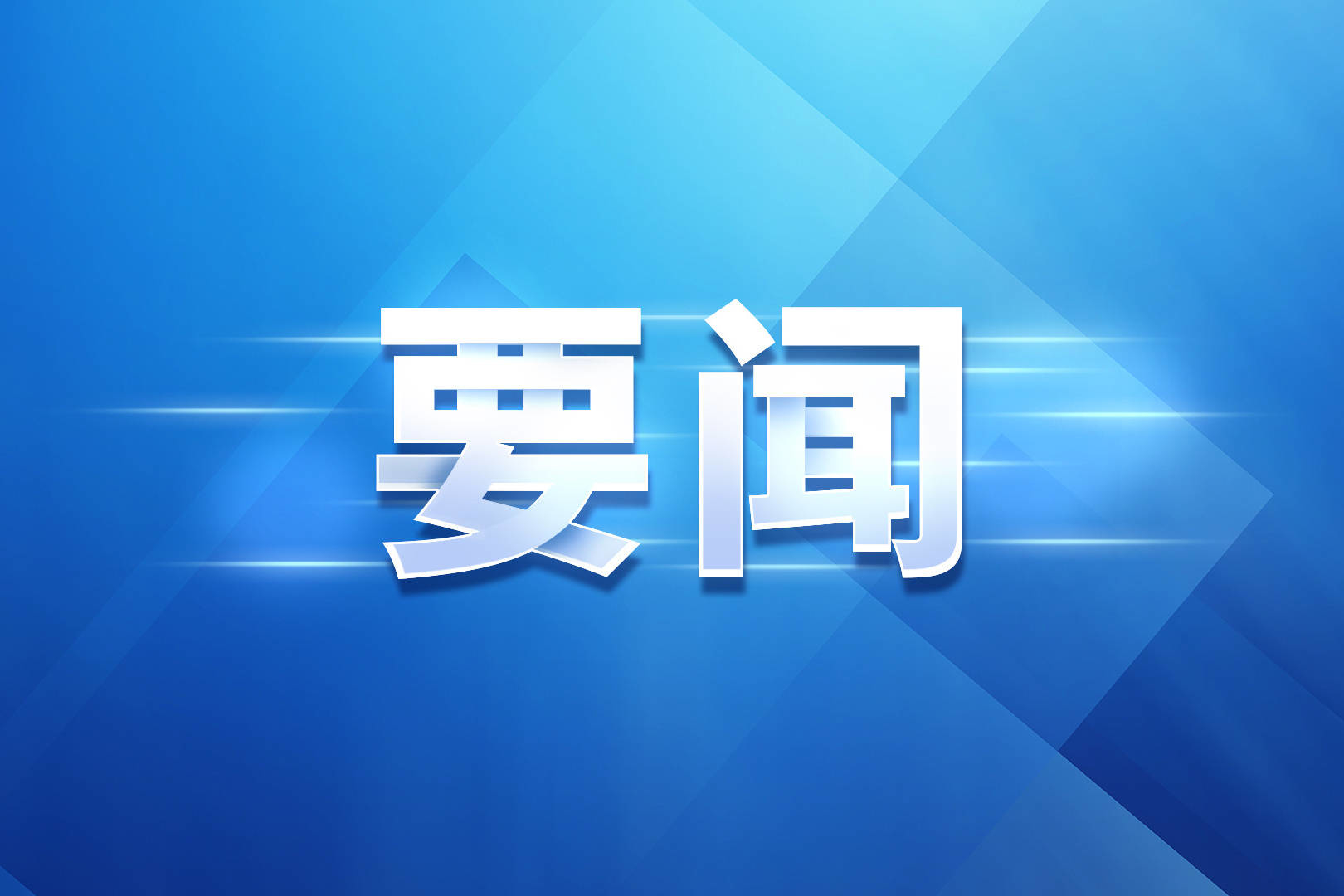 大型专题节目《习近平经济思想系列讲读》即将开播