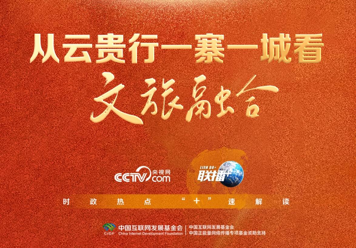 联播+｜从云贵行一寨一城看文旅融合