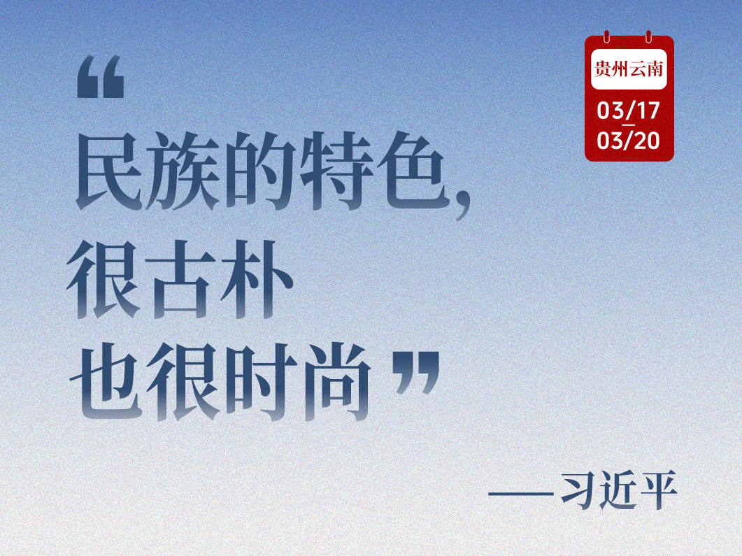 近闻·从这十句话，看总书记全国两会后第一次地方考察