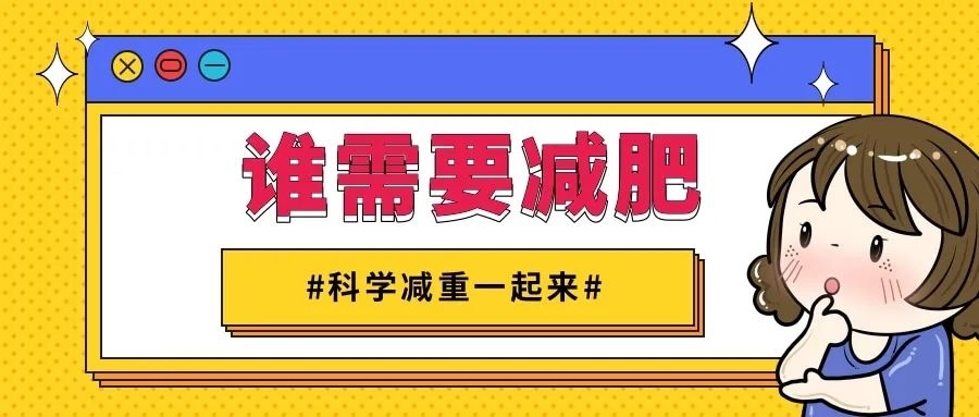 【健康科普】判断肥胖有标准，催吐减重不可取！