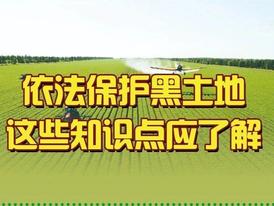 保护黑土地，这些知识点应了解