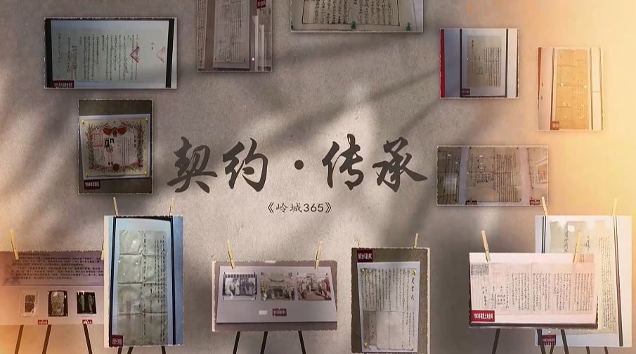 《岭城365》——契约·传承