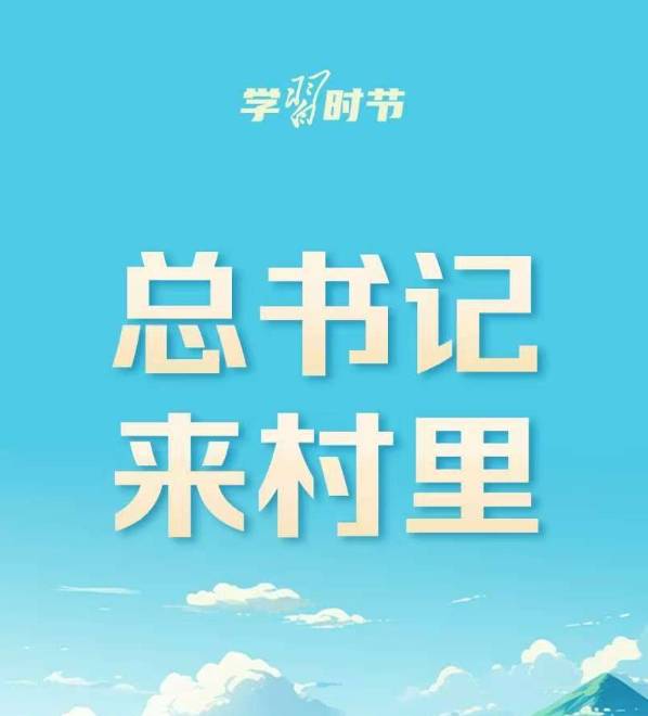 学习时节丨总书记来村里