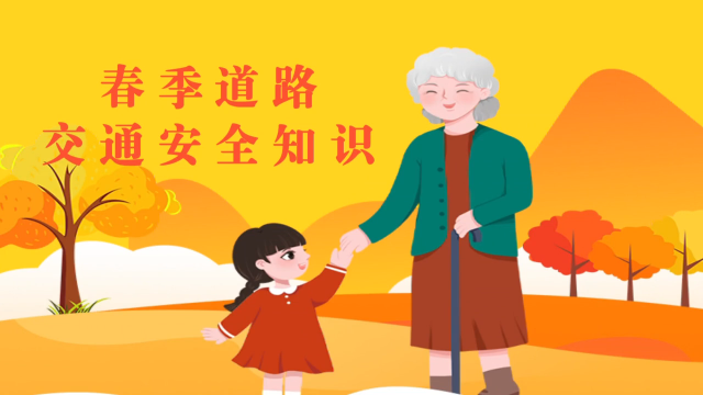 春季道路交通安全知识