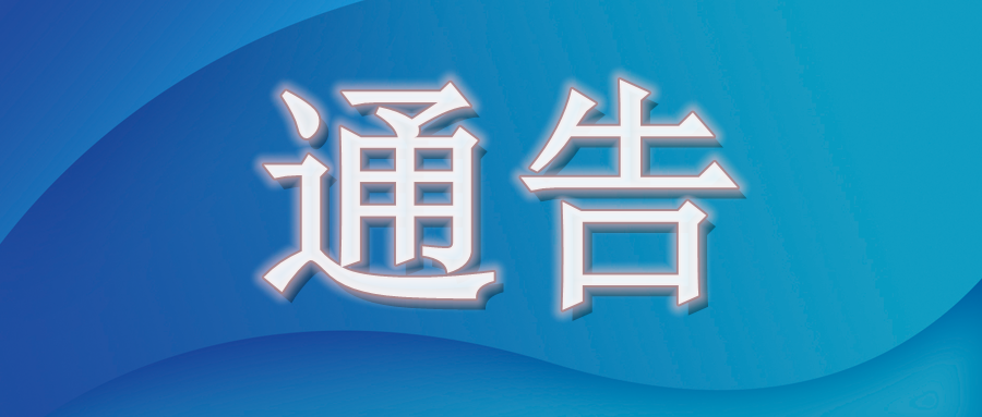 关于清明节文明祭祀管理的通告