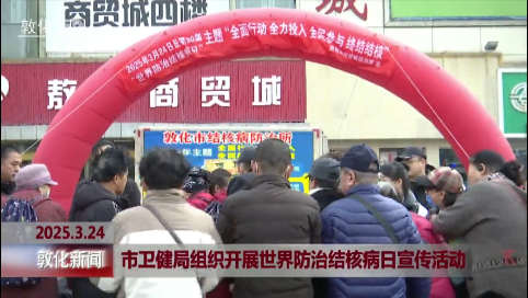 市卫健局组织开展世界防治结核病日宣传活动