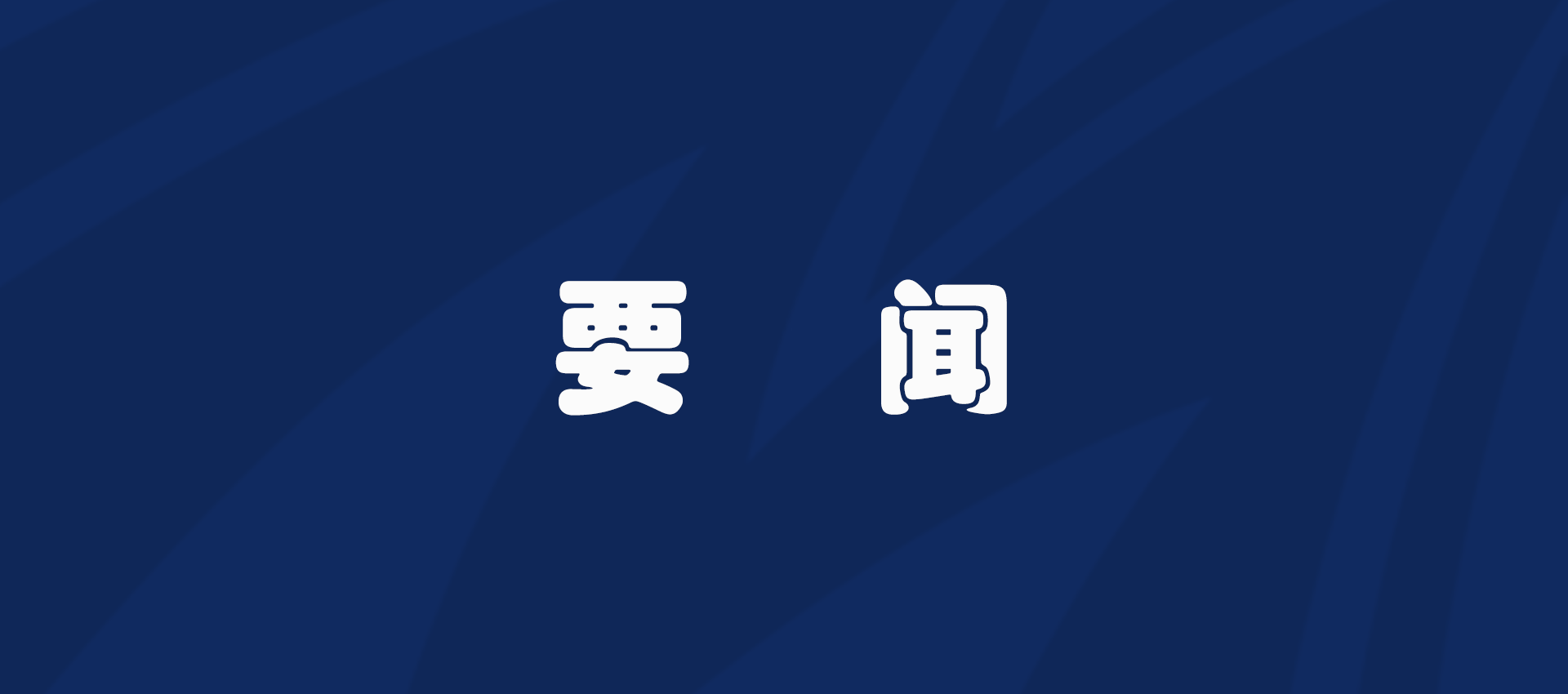 清风正气满乾坤
——习近平总书记引领全党锲而不舍贯彻落实中央八项规定精神