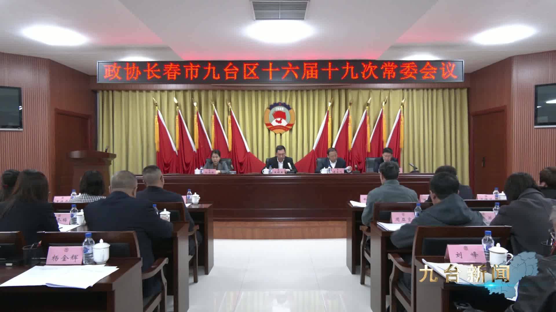 政协长春市九台区第十六届委员会常务委员会  召开第十九次会议