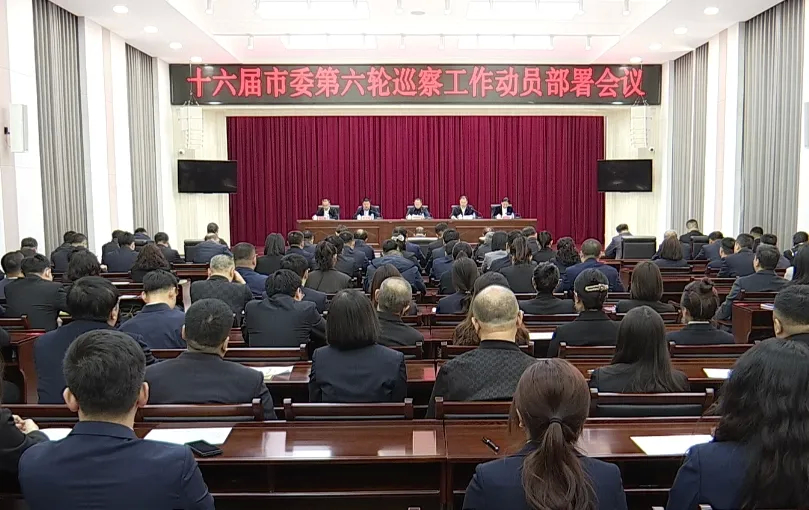 十六届市委第六轮巡察工作动员部署会召开