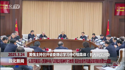 认真开展深入贯彻中央八项规定精神学习教育 促进全省作风建设取得新的更大成效