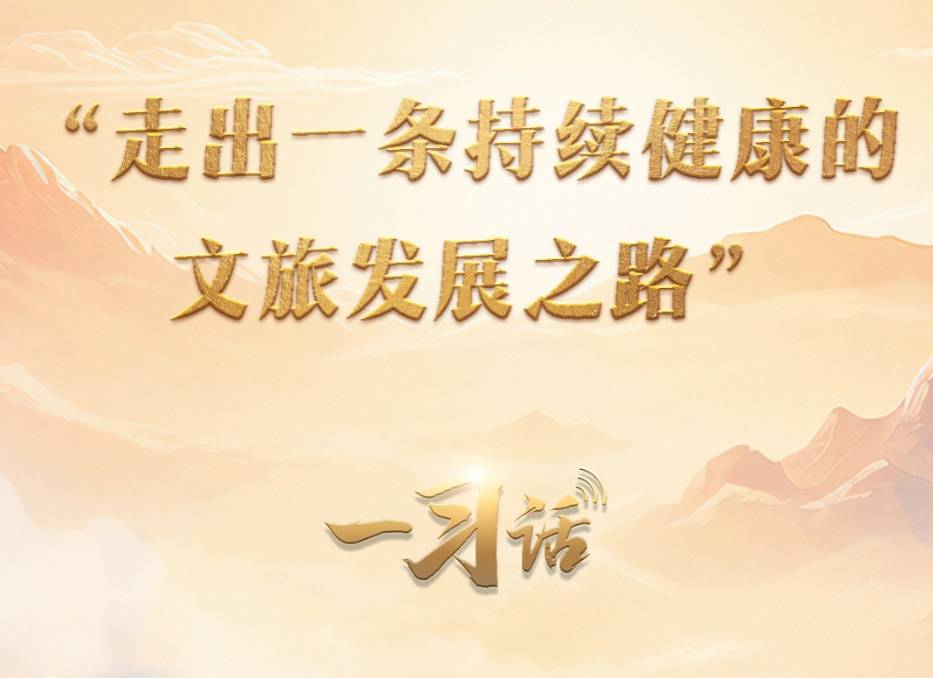 一习话丨“走出一条持续健康的文旅发展之路”