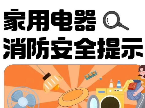 【筑牢安全防线】家用电器消防安全提示