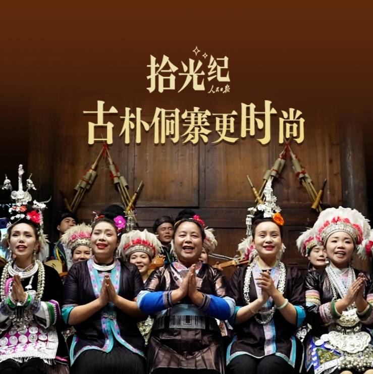 拾光纪·古朴侗寨更时尚