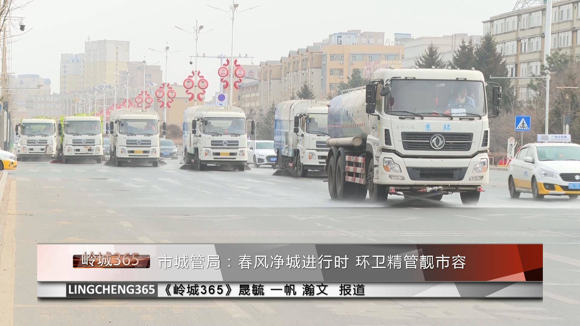 《岭城365》——〈365快报〉市城管局：春风净城进行时 环卫精管靓市容
