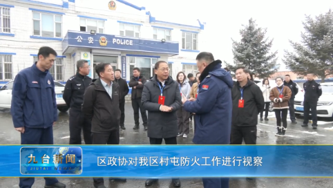 区政协对我区村屯防火工作进行视察