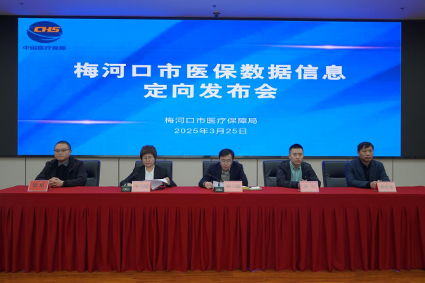 梅河口市医保局召开医保数据定向发布会