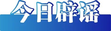 今日辟谣