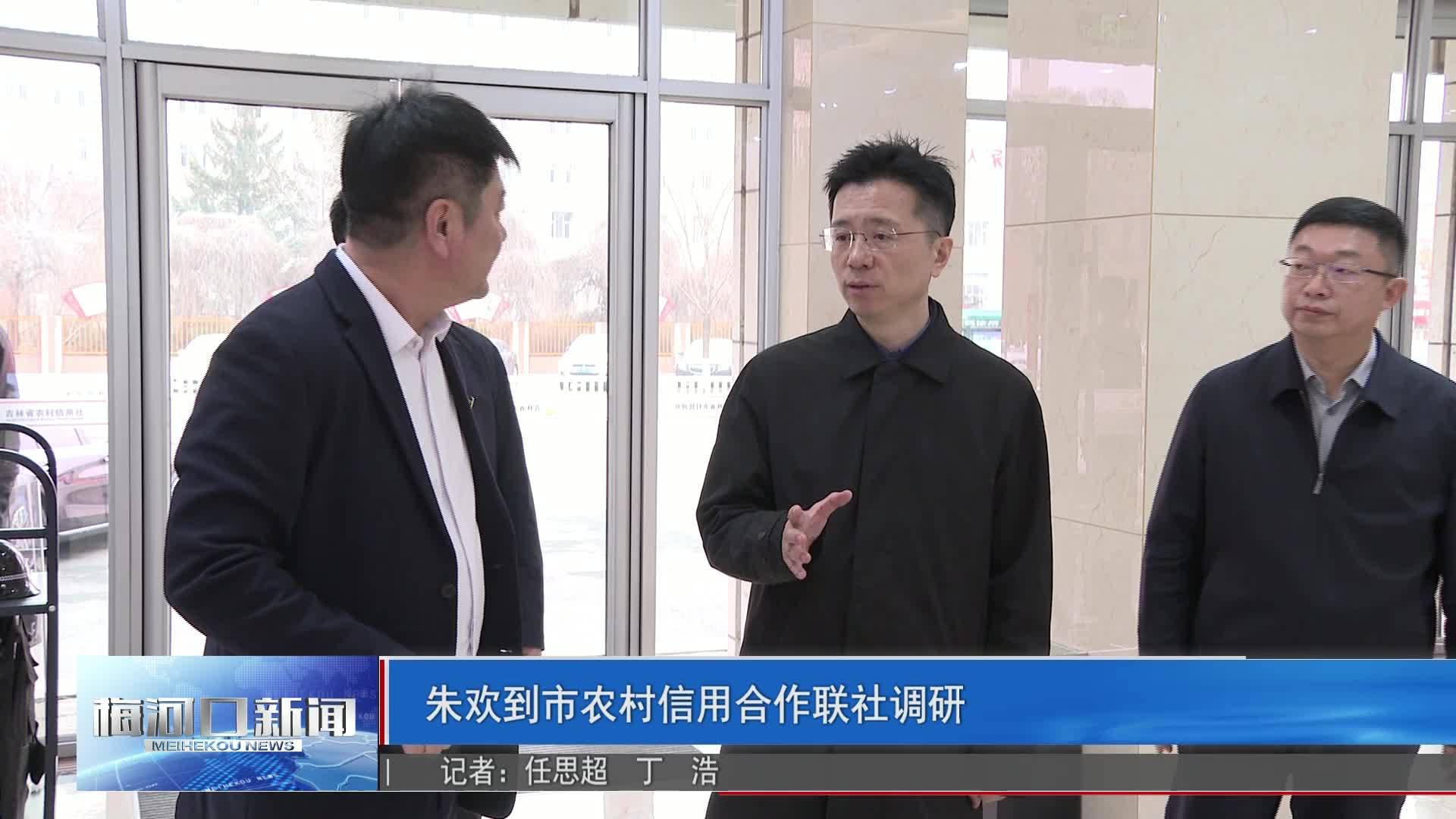 朱欢到市农村信用合作联社调研