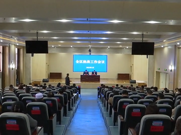 全区统战工作会议召开