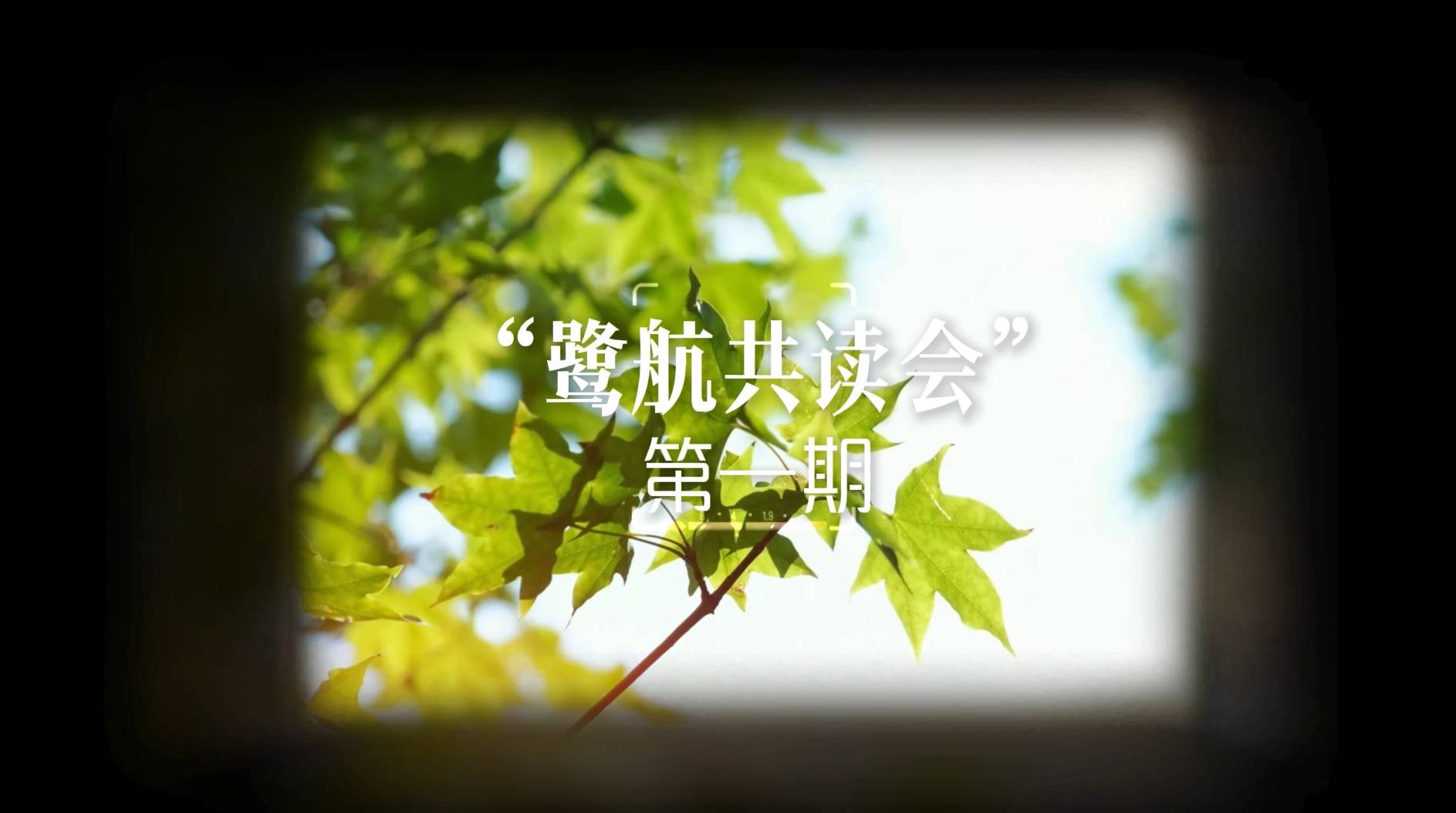 书香梅城｜鹭航共读会（第一期）