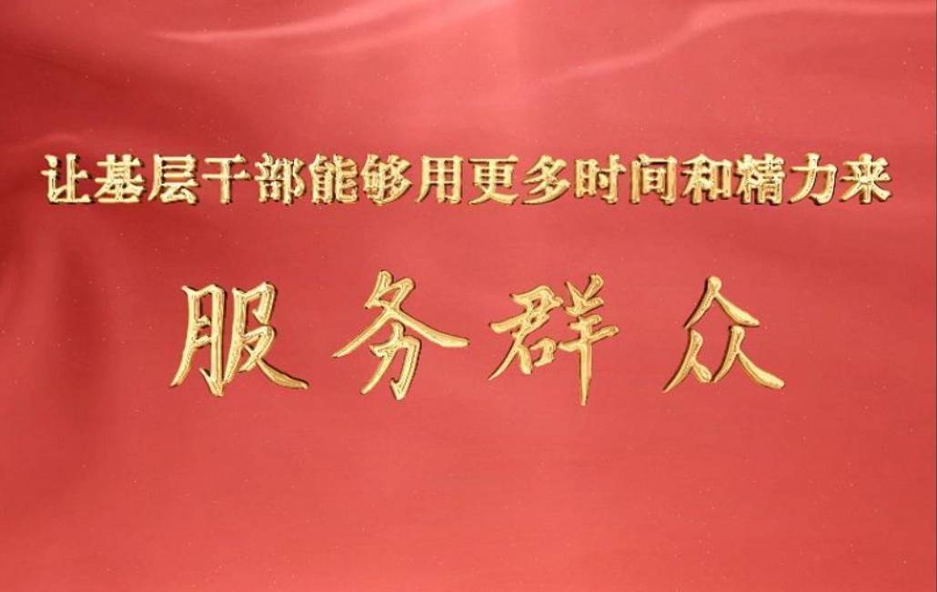 微视频｜让基层干部能够用更多时间和精力来服务群众