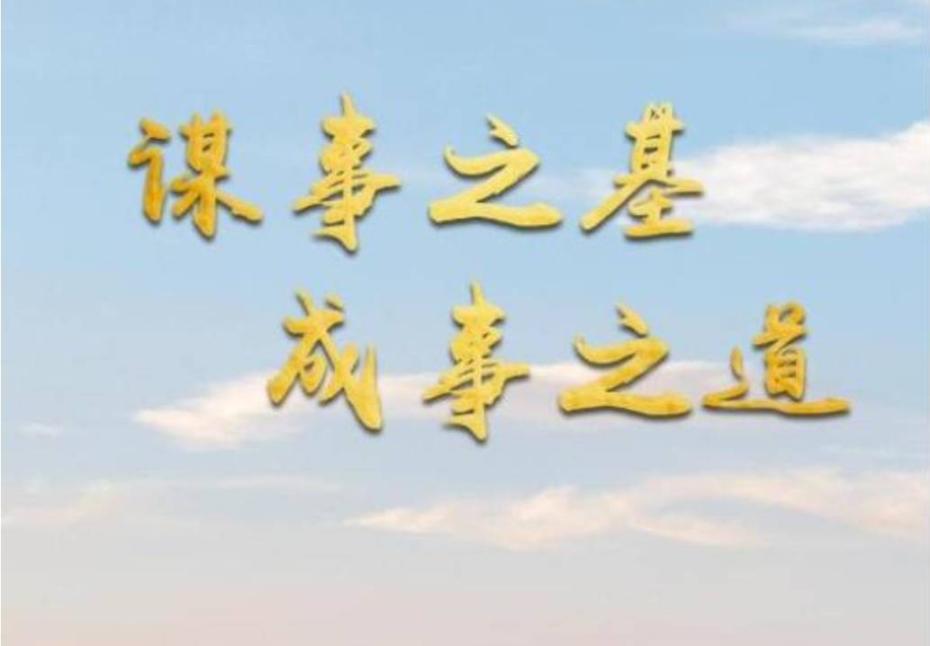 微视频｜谋事之基 成事之道