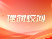 【理润蛟河】凝心铸魂学思想 “1563”建新功丨贯彻习近平总书记在吉林重要讲话精神  推动蛟河文化旅游产业高质量发展