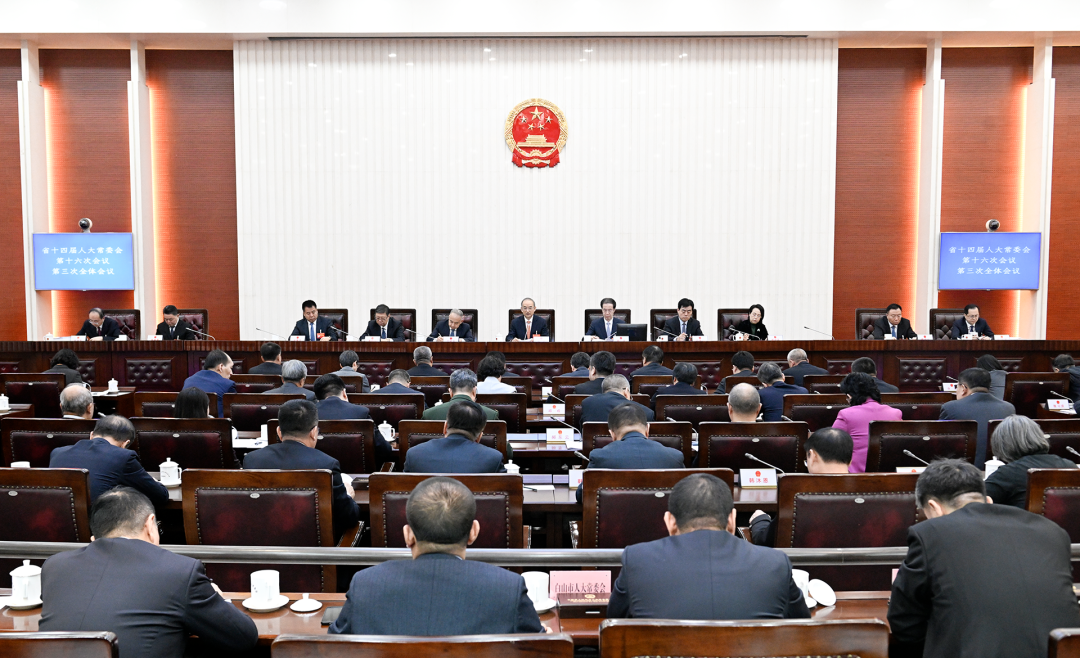省十四届人大常委会第十六次会议闭幕